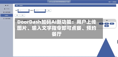 DoorDash加码AI新功能：用户上传图片、输入文字指令即可点餐	、预约餐厅-第3张图片