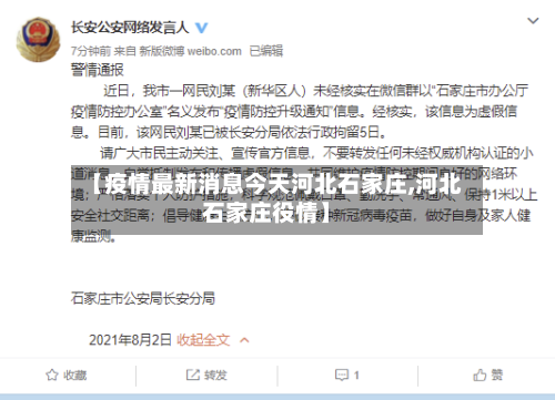 【疫情最新消息今天河北石家庄,河北石家庄役情】-第2张图片