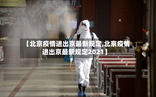 【北京疫情进出京最新规定,北京疫情进出京最新规定2021】