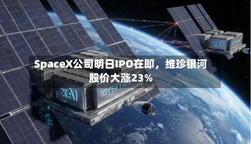 SpaceX公司明日IPO在即	，维珍银河股价大涨23%-第2张图片