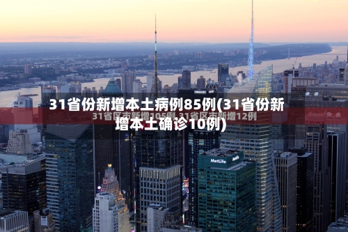 31省份新增本土病例85例(31省份新增本土确诊10例)-第3张图片