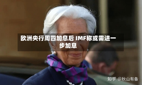欧洲央行周四加息后 IMF称或需进一步加息
