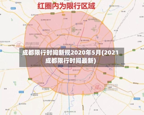 成都限行时间新规2020年5月(2021成都限行时间最新)