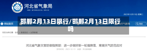 邯郸2月13日限行/邯郸2月13日限行吗