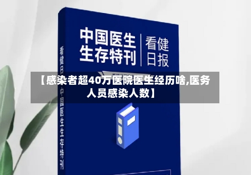 【感染者超40万医院医生经历啥,医务人员感染人数】