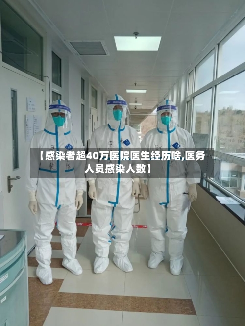 【感染者超40万医院医生经历啥,医务人员感染人数】-第2张图片