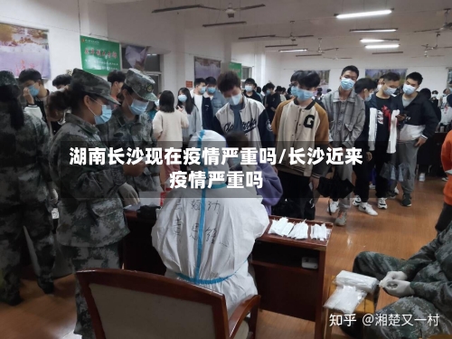 湖南长沙现在疫情严重吗/长沙近来疫情严重吗