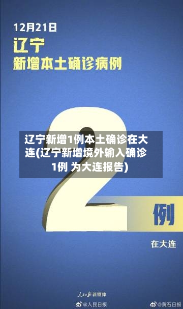 辽宁新增1例本土确诊在大连(辽宁新增境外输入确诊1例 为大连报告)-第3张图片