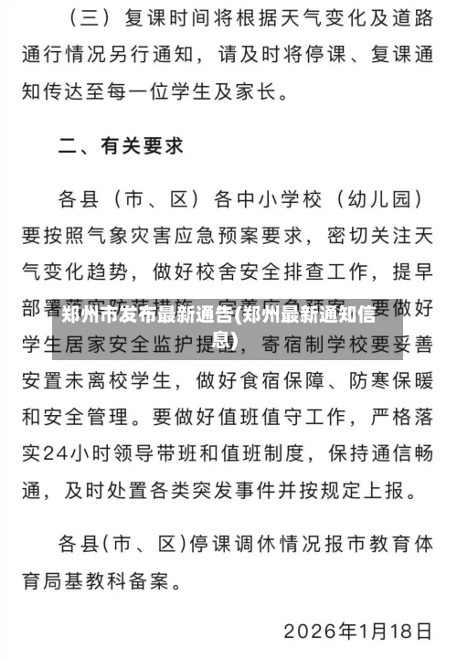 郑州市发布最新通告(郑州最新通知信息)-第2张图片