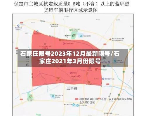 石家庄限号2023年12月最新限号/石家庄2021年3月份限号-第2张图片