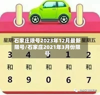 石家庄限号2023年12月最新限号/石家庄2021年3月份限号-第3张图片