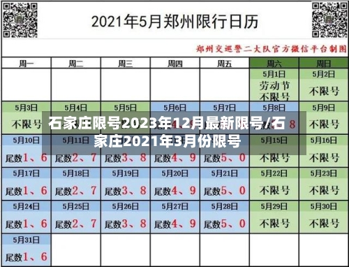 石家庄限号2023年12月最新限号/石家庄2021年3月份限号