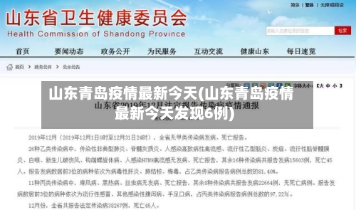 山东青岛疫情最新今天(山东青岛疫情最新今天发现6例)