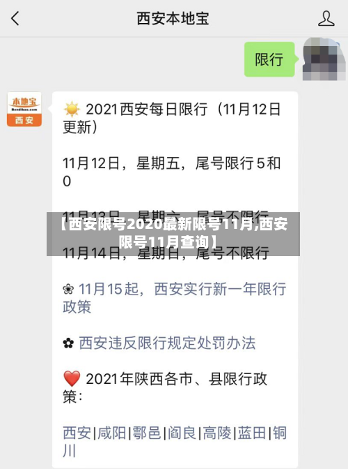 【西安限号2020最新限号11月,西安限号11月查询】