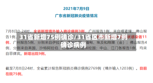 31省新增75例确诊/31省区市新增7例确诊病例