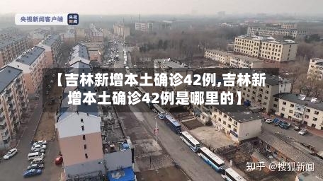 【吉林新增本土确诊42例,吉林新增本土确诊42例是哪里的】