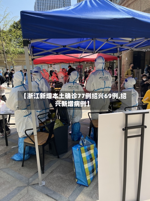 【浙江新增本土确诊77例绍兴69例,绍兴新增病例】-第2张图片