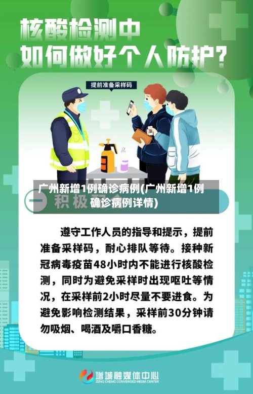 广州新增1例确诊病例(广州新增1例确诊病例详情)