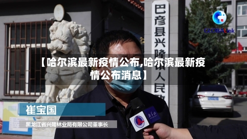 【哈尔滨最新疫情公布,哈尔滨最新疫情公布消息】