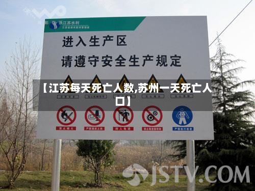 【江苏每天死亡人数,苏州一天死亡人口】