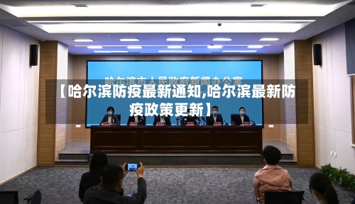 【哈尔滨防疫最新通知,哈尔滨最新防疫政策更新】-第3张图片