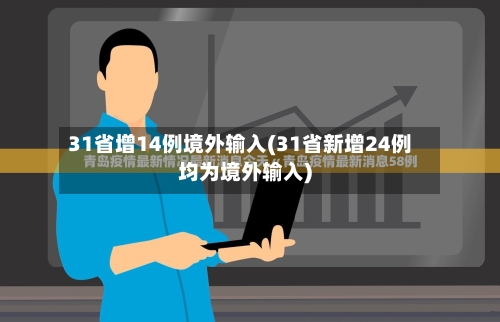 31省增14例境外输入(31省新增24例均为境外输入)