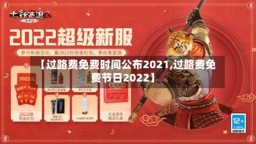 【过路费免费时间公布2021,过路费免费节日2022】