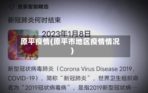 原平疫情(原平市地区疫情情况)-第3张图片