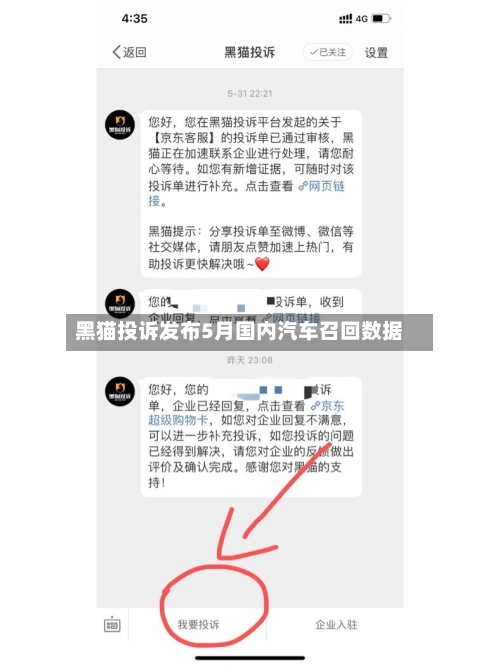 黑猫投诉发布5月国内汽车召回数据