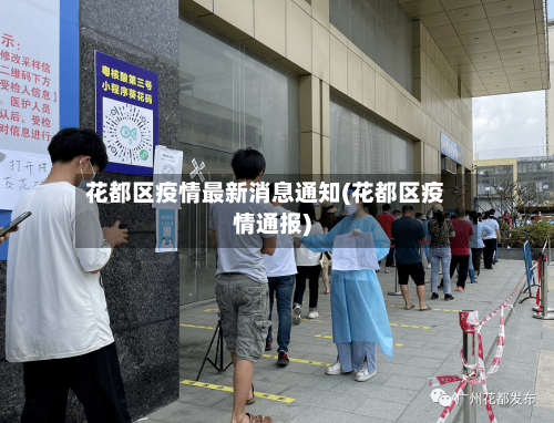 花都区疫情最新消息通知(花都区疫情通报)-第2张图片