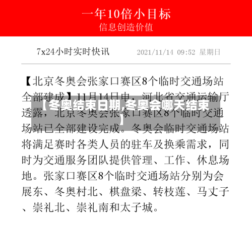 【冬奥结束日期,冬奥会哪天结束】