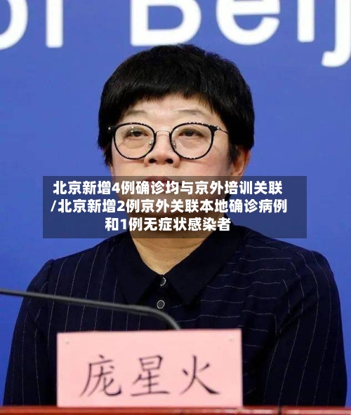 北京新增4例确诊均与京外培训关联/北京新增2例京外关联本地确诊病例和1例无症状感染者