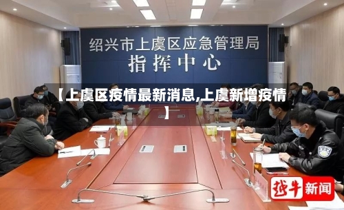 【上虞区疫情最新消息,上虞新增疫情】-第2张图片