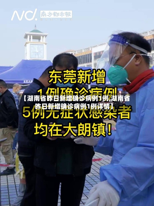 【湖南省昨日新增确诊病例1例,湖南省昨日新增确诊病例1例详情】