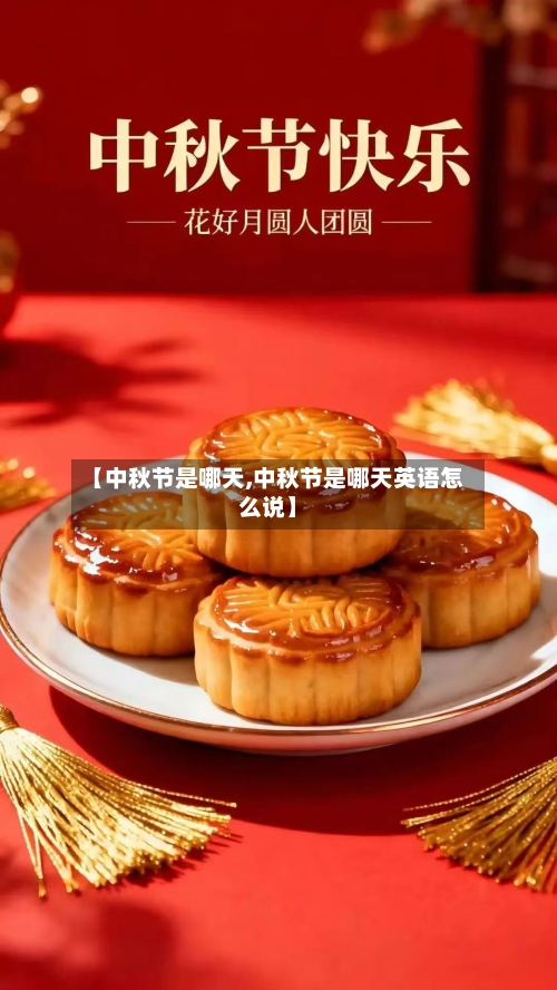 【中秋节是哪天,中秋节是哪天英语怎么说】