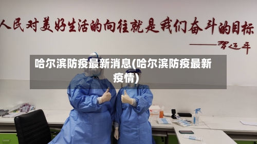 哈尔滨防疫最新消息(哈尔滨防疫最新疫情)-第2张图片