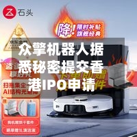 众擎机器人据悉秘密提交香港IPO申请-第3张图片