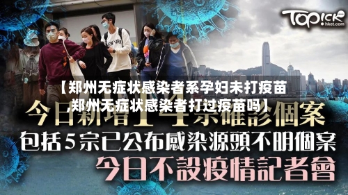 【郑州无症状感染者系孕妇未打疫苗,郑州无症状感染者打过疫苗吗】