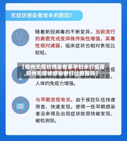 【郑州无症状感染者系孕妇未打疫苗,郑州无症状感染者打过疫苗吗】-第2张图片