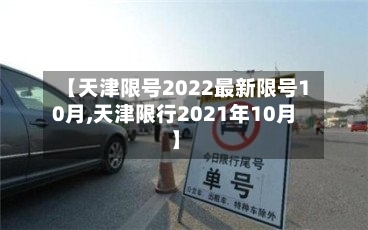 【天津限号2022最新限号10月,天津限行2021年10月】-第2张图片