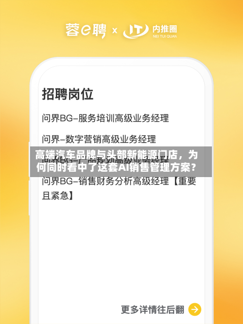 高端汽车品牌与头部新能源门店	，为何同时看中了这套AI销售管理方案？-第2张图片