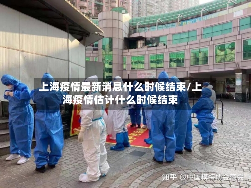 上海疫情最新消息什么时候结束/上海疫情估计什么时候结束-第3张图片