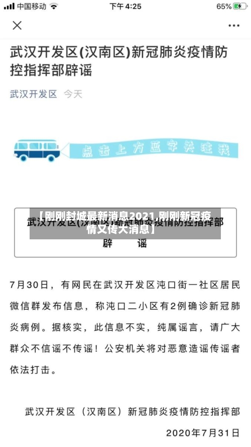 【刚刚封城最新消息2021,刚刚新冠疫情又传大消息】