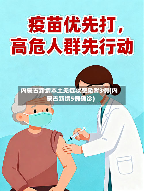 内蒙古新增本土无症状感染者3例(内蒙古新增5例确诊)