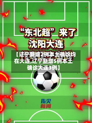 【辽宁新增2例本土确诊均在大连,辽宁新增5例本土确诊大连3例】