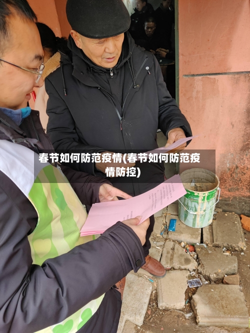 春节如何防范疫情(春节如何防范疫情防控)