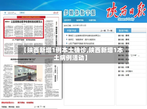 【陕西新增1例本土确诊,陕西新增1本土病例活动】
