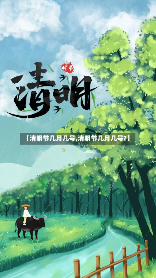 【清明节几月几号,清明节几月几号?】-第2张图片