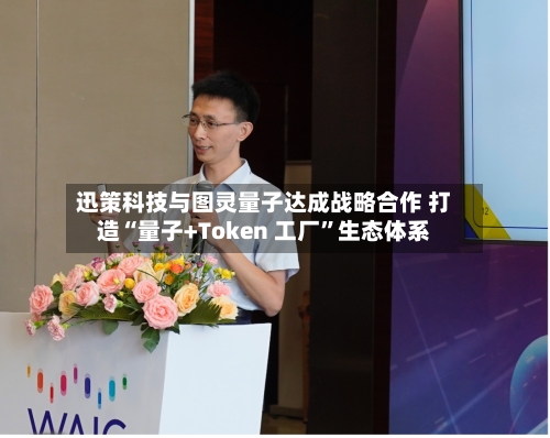 迅策科技与图灵量子达成战略合作 打造“量子+Token 工厂”生态体系-第2张图片