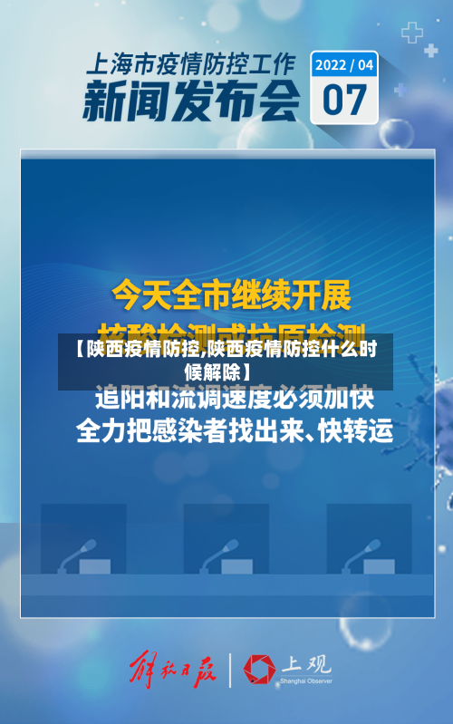 【陕西疫情防控,陕西疫情防控什么时候解除】-第2张图片